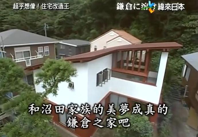 让你看到建筑设计的神奇魅力：《全能住宅改造王》柴田家族篇