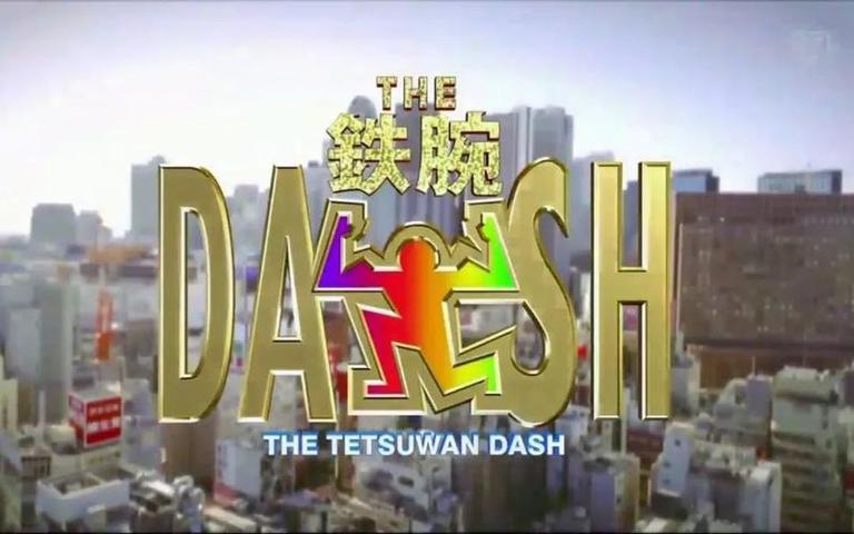 《铁腕DASH》网盘，节目惊险刺激，绝对值得收藏